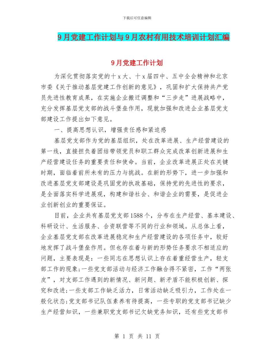 9月党建工作计划与9月农村实用技术培训计划汇编_第1页