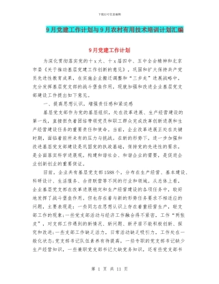 9月党建工作计划与9月农村实用技术培训计划汇编