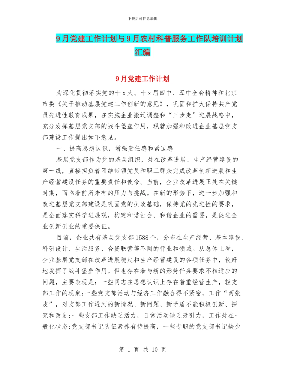 9月党建工作计划与9月农村科普服务工作队培训计划汇编_第1页