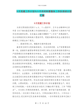 9月党建工作计划与9月农村科普服务工作队培训计划汇编