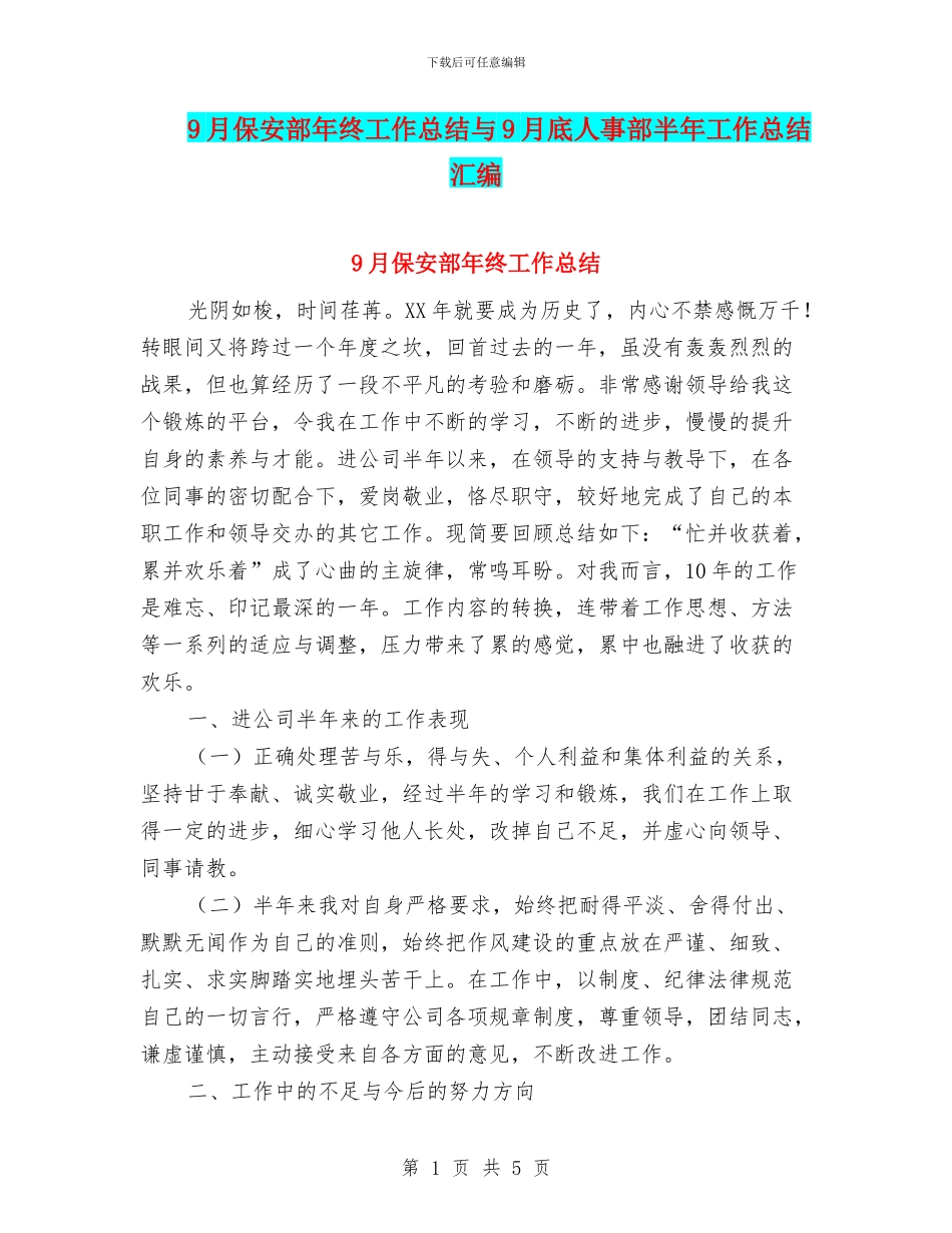 9月保安部年终工作总结与9月底人事部半年工作总结汇编_第1页