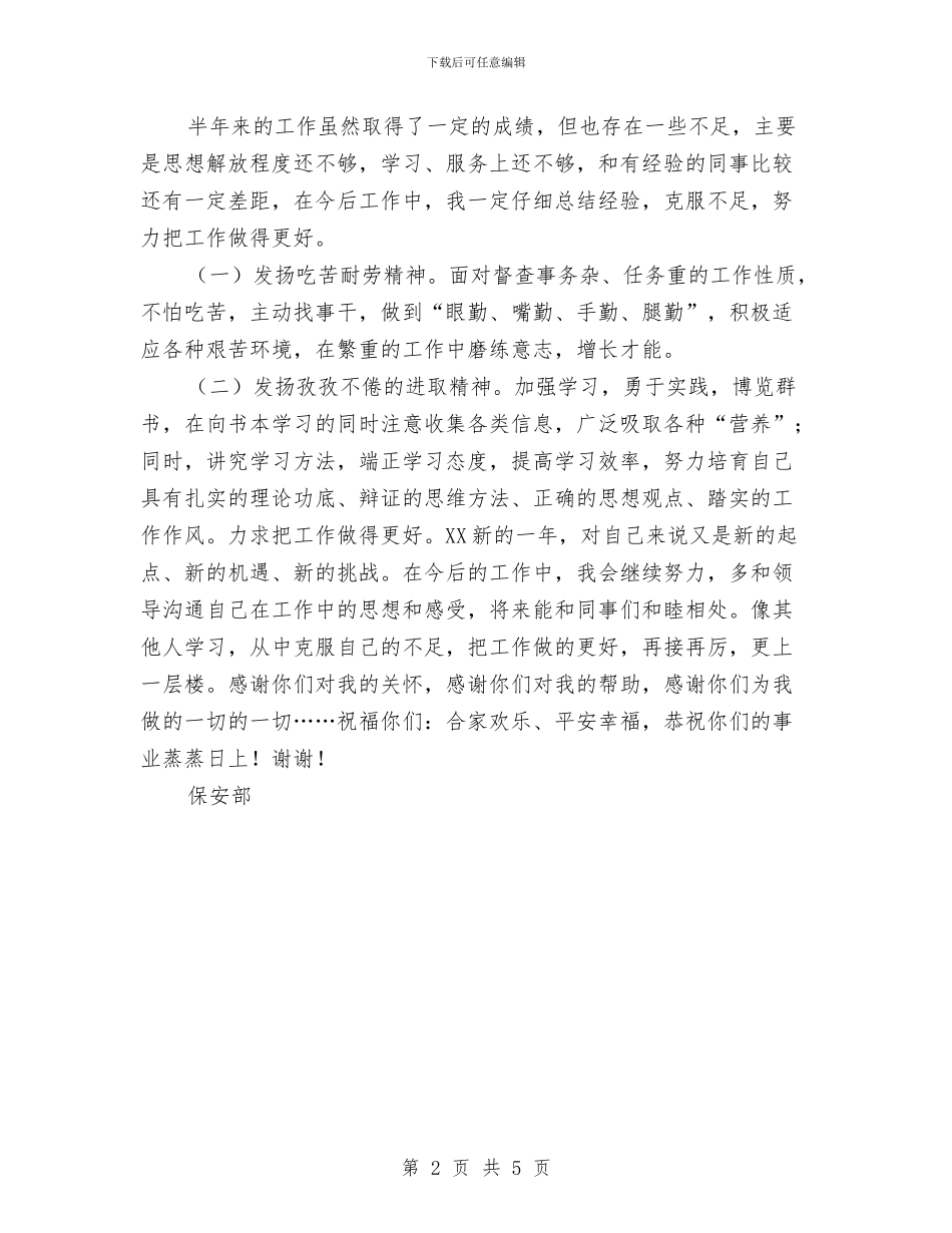 9月保安部年终工作总结与9月底人事部半年工作总结汇编_第2页