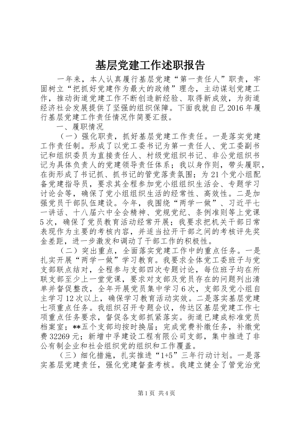 基层党建工作述职报告 (33)_第1页