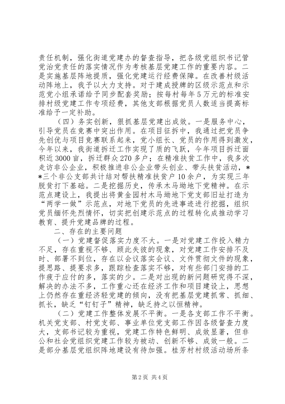 基层党建工作述职报告 (33)_第2页