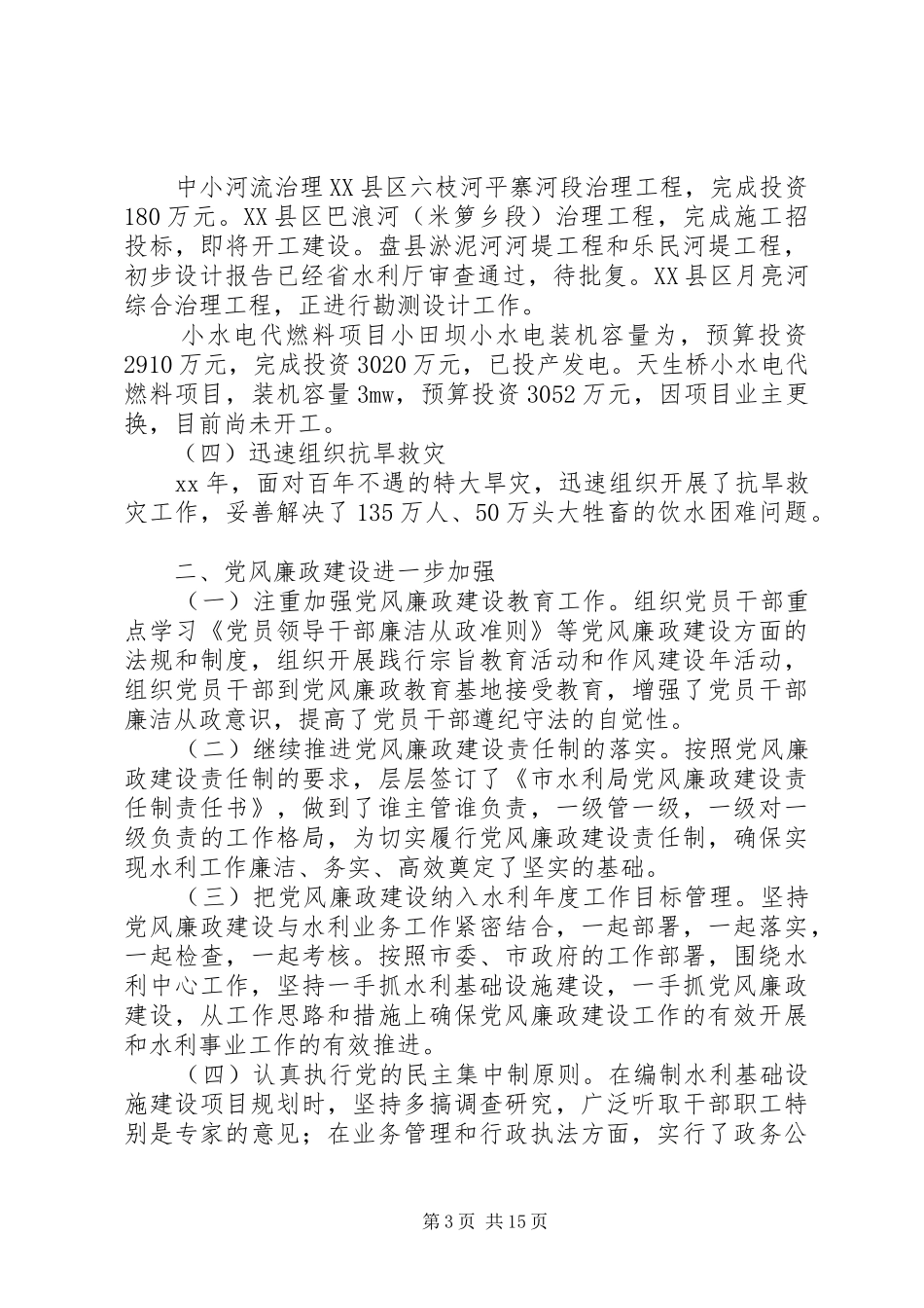 XX年市水利局领导班子述职述廉报告_第3页