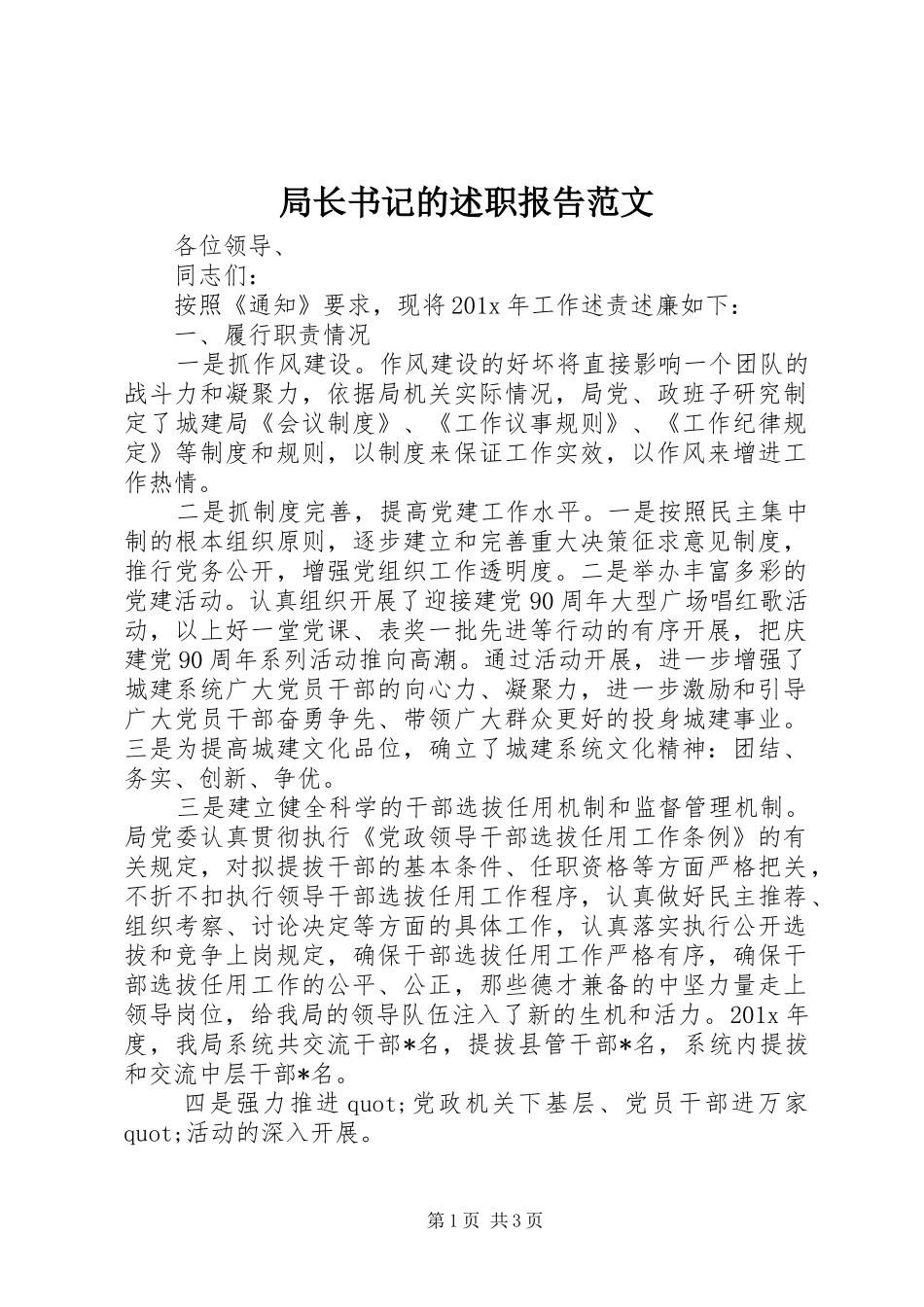 局长书记的述职报告范文_第1页