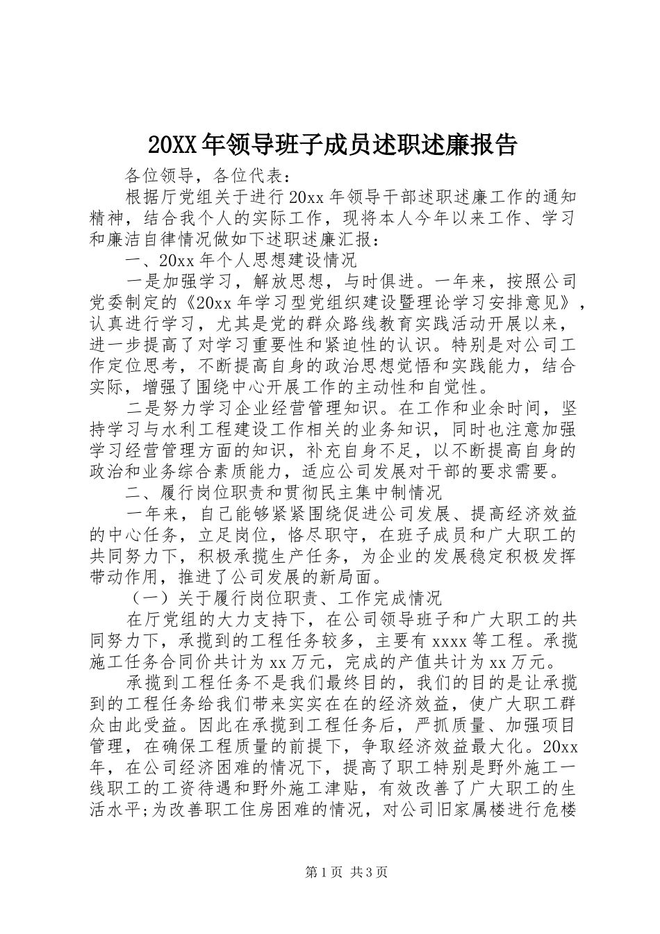 20XX年领导班子成员述职述廉报告_第1页