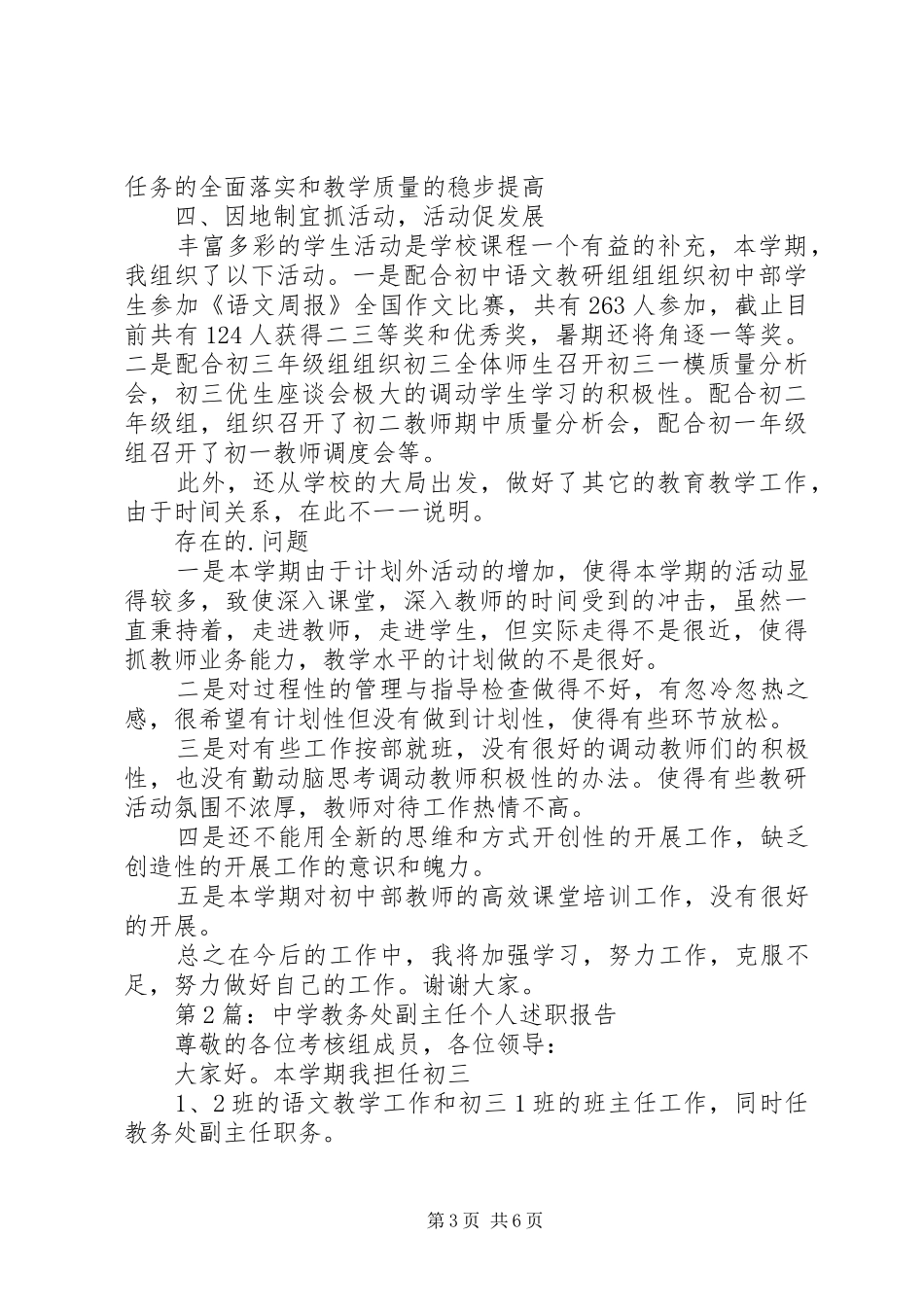 第1篇：中学教务处副主任个人述职报告中学教务处副主任个人述职报告_第3页