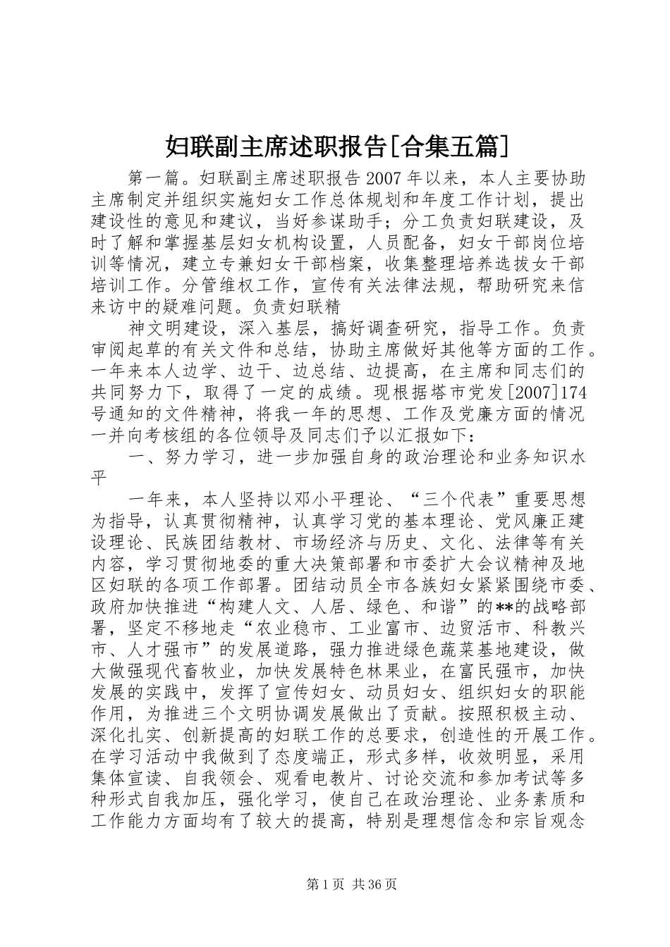 妇联副主席述职报告[合集五篇]_第1页