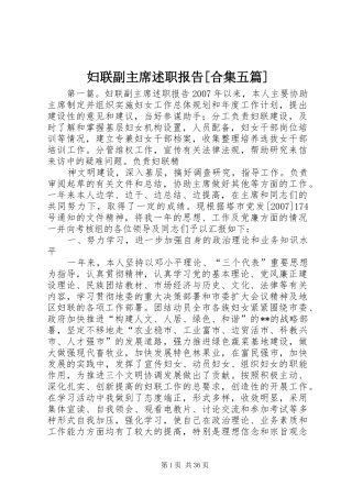 妇联副主席述职报告[合集五篇]