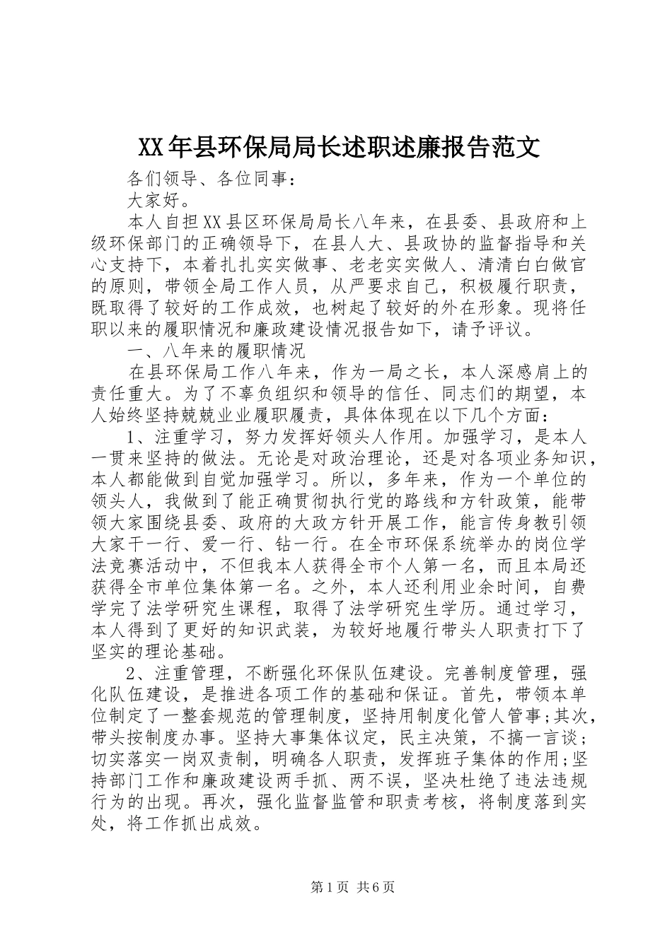 XX年县环保局局长述职述廉报告范文_第1页