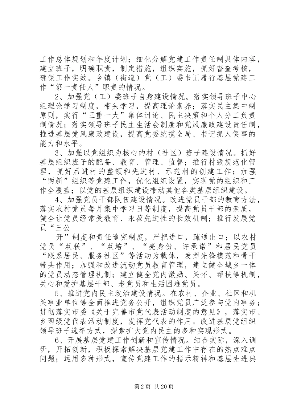 党(工)委书记抓基层党建工作责任制情况述职制度的实施办法》_第2页