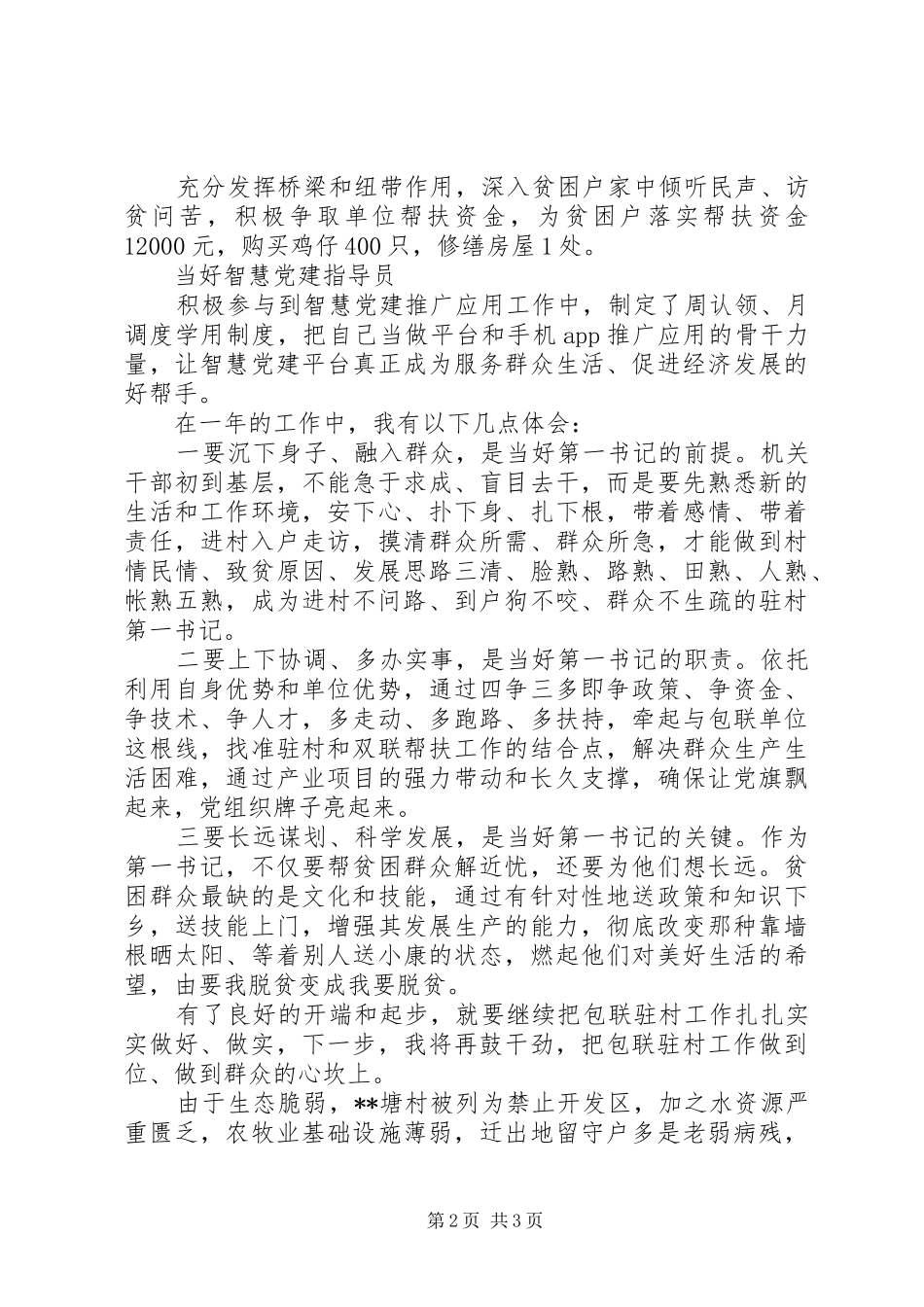 XX年村第一书记工作述职报告_第2页