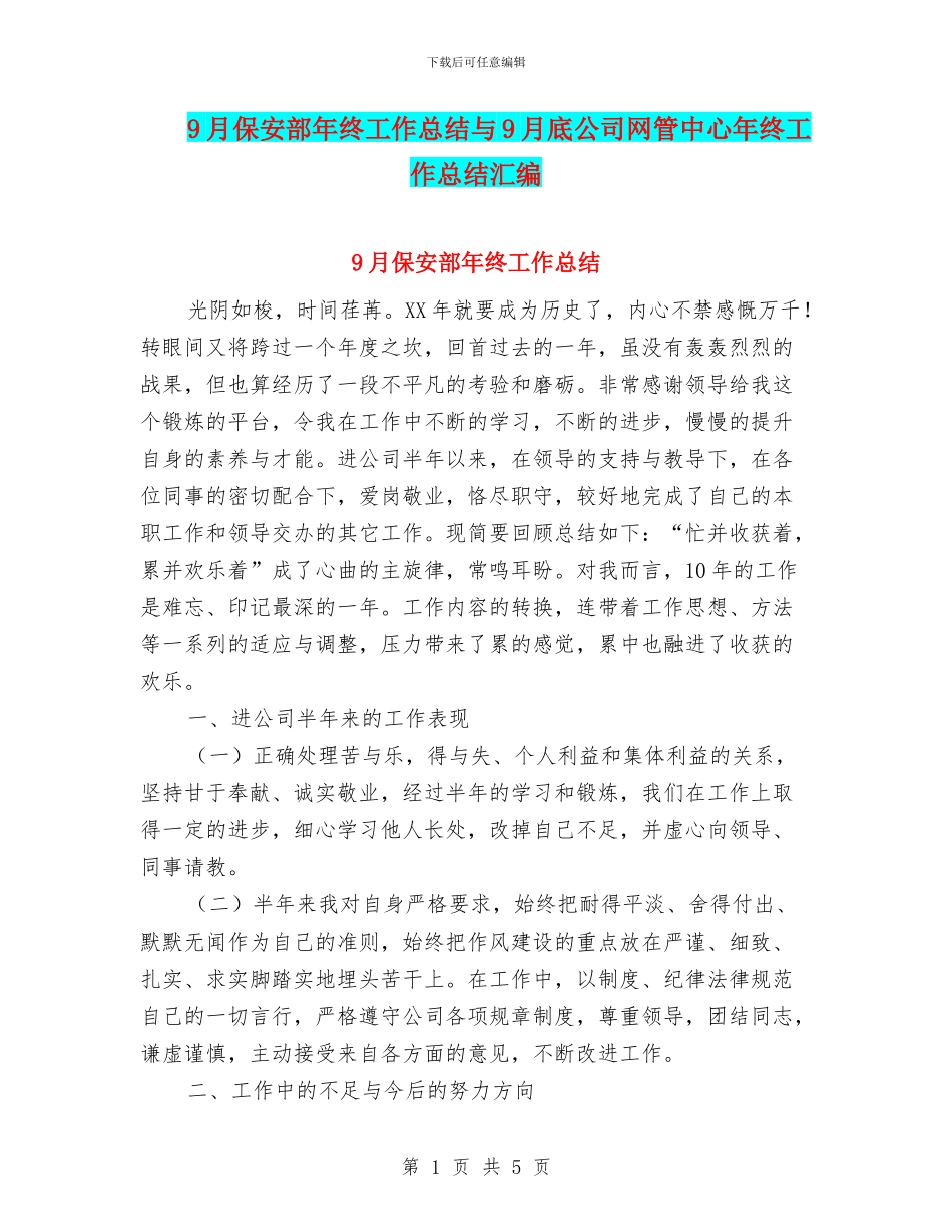 9月保安部年终工作总结与9月底公司网管中心年终工作总结汇编_第1页
