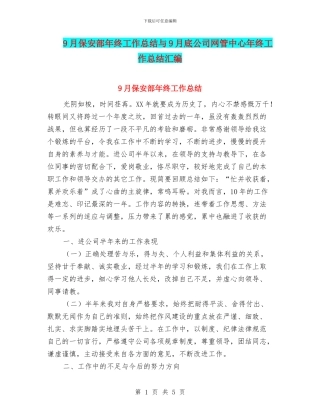 9月保安部年终工作总结与9月底公司网管中心年终工作总结汇编