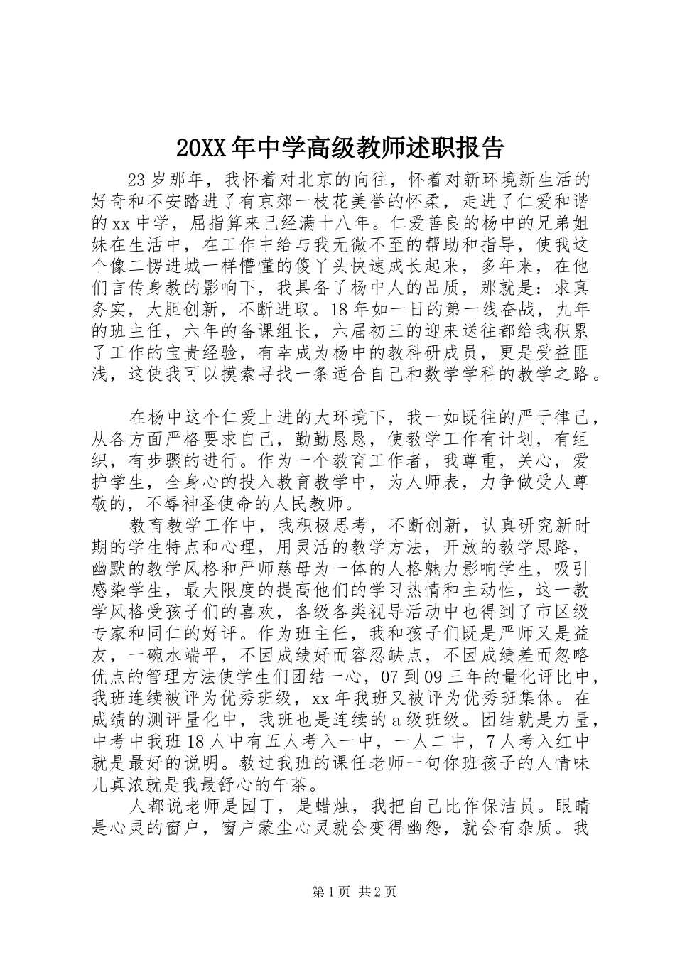 20XX年中学高级教师述职报告_第1页