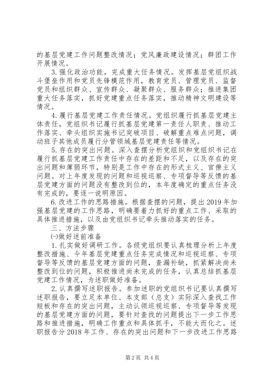 关于做好XX年度党组织书记抓基层党建述职评议考核工作的实施方案_第2页