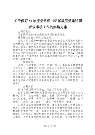 关于做好XX年度党组织书记抓基层党建述职评议考核工作的实施方案