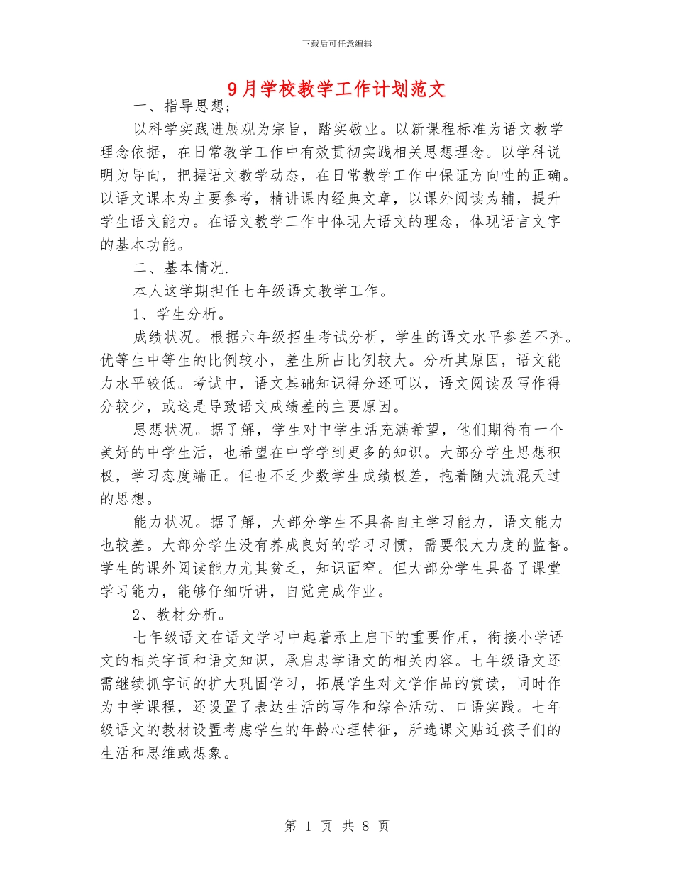 9月学校教学工作计划范文_第1页