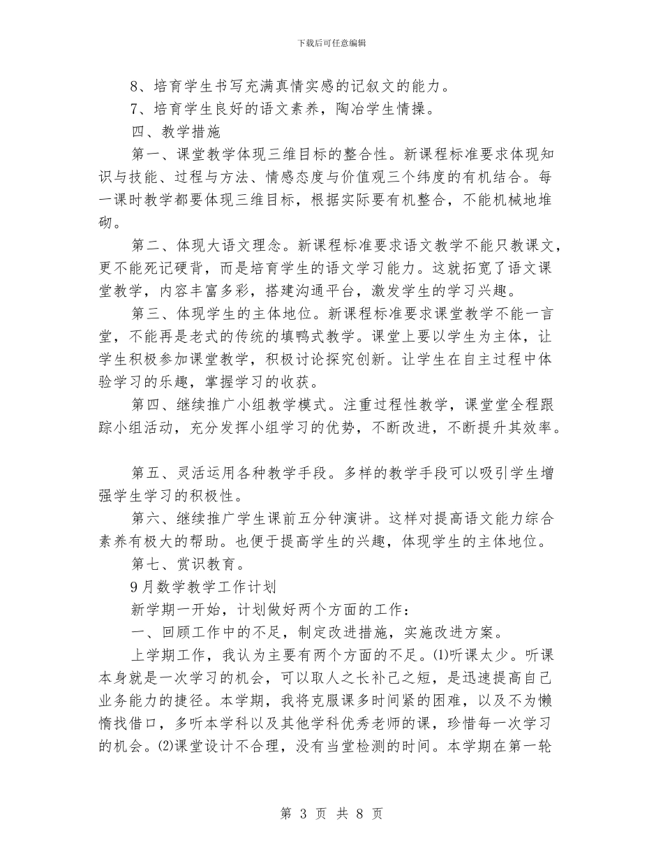9月学校教学工作计划范文_第3页