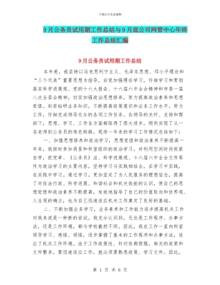 9月公务员试用期工作总结与9月底公司网管中心年终工作总结汇编