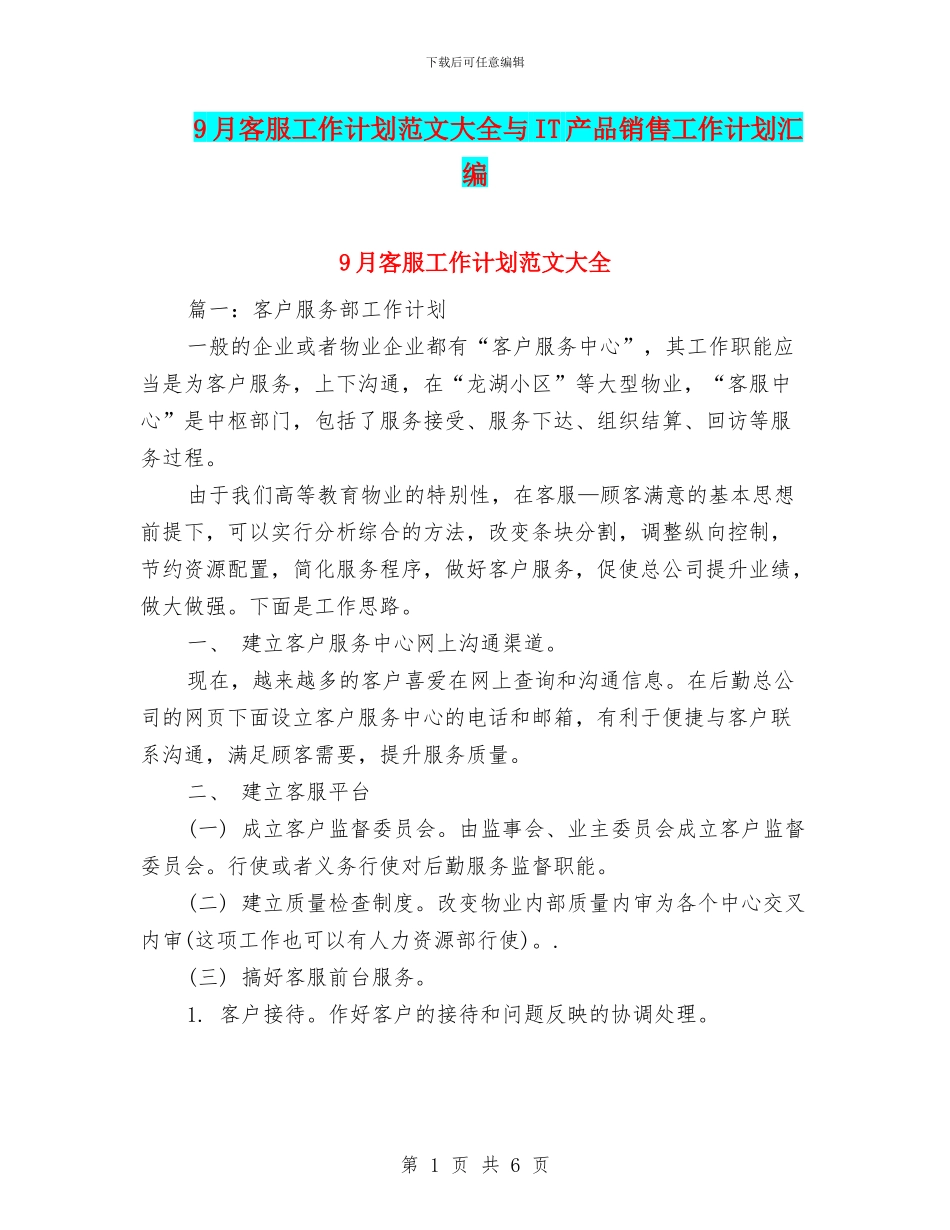 9月客服工作计划范文大全与IT产品销售工作计划汇编_第1页