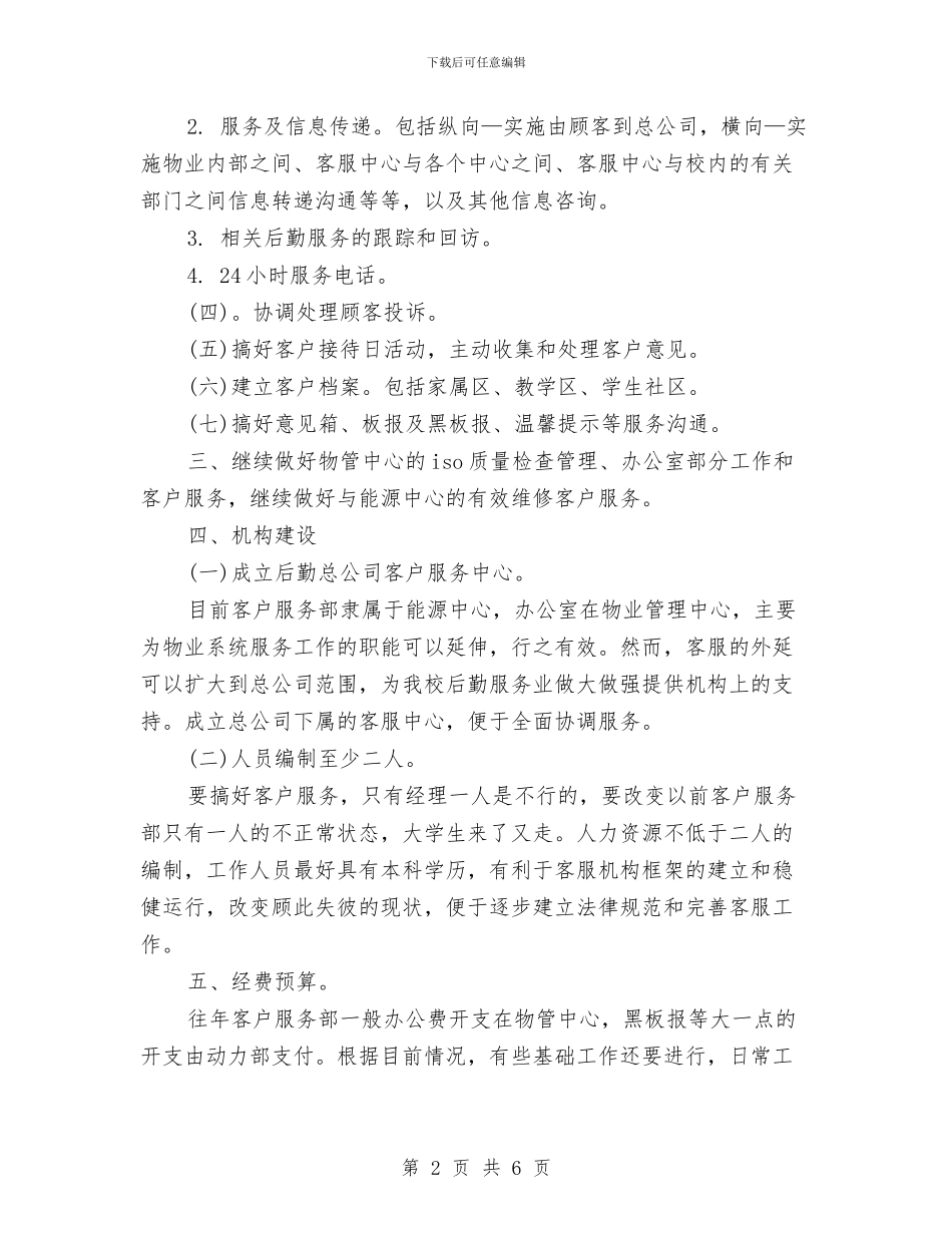 9月客服工作计划范文大全与IT产品销售工作计划汇编_第2页