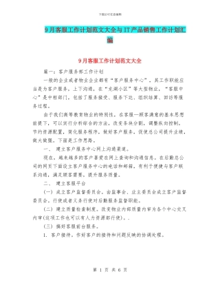 9月客服工作计划范文大全与IT产品销售工作计划汇编