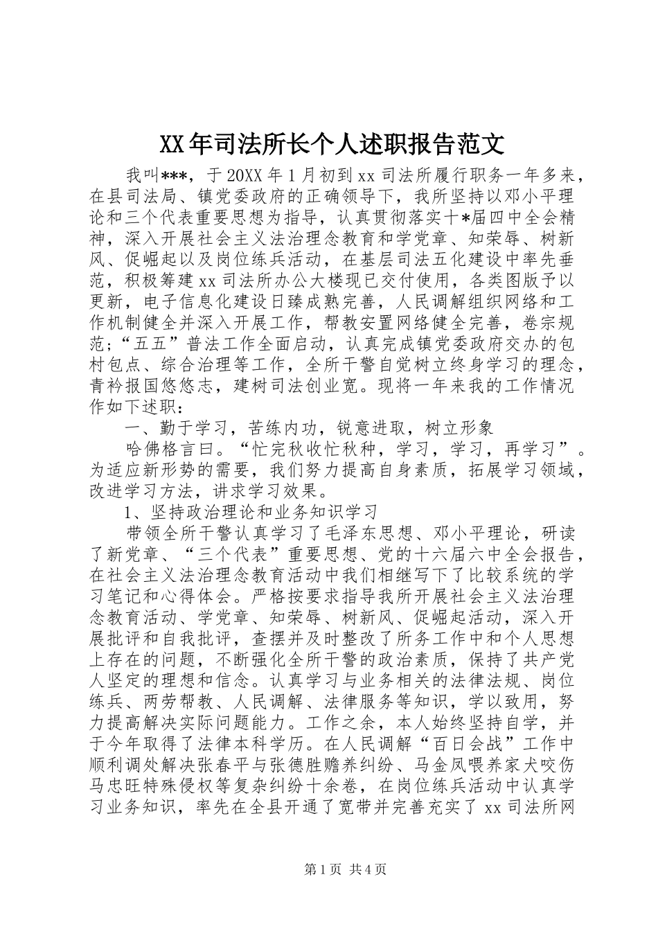 XX年司法所长个人述职报告范文_第1页