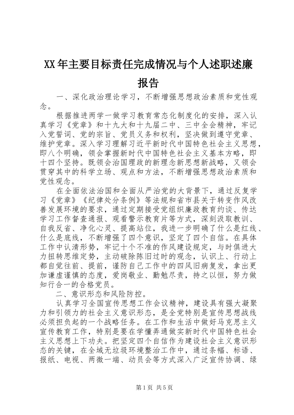 XX年主要目标责任完成情况与个人述职述廉报告_第1页