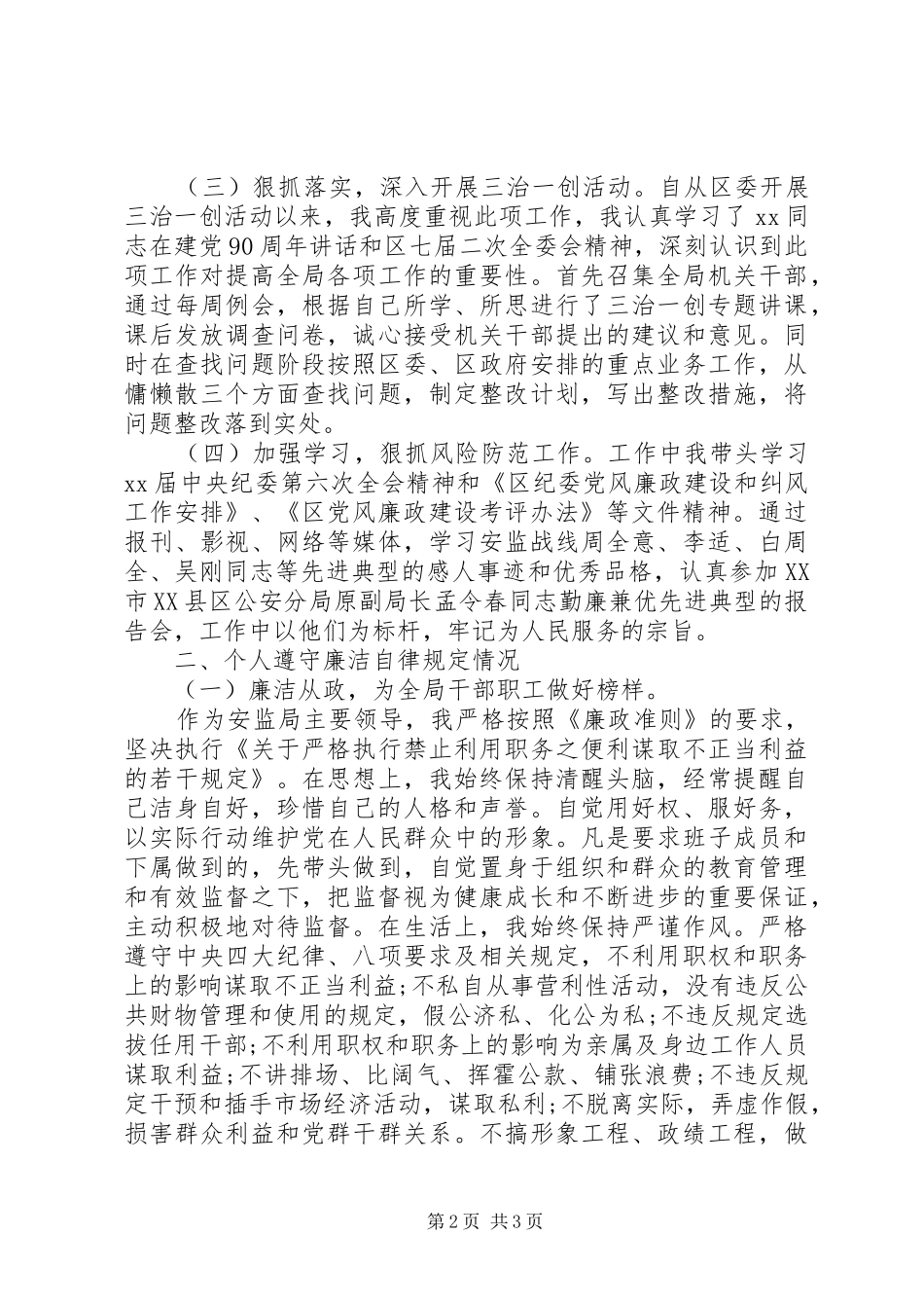 安监局述职述廉报告范文_第2页