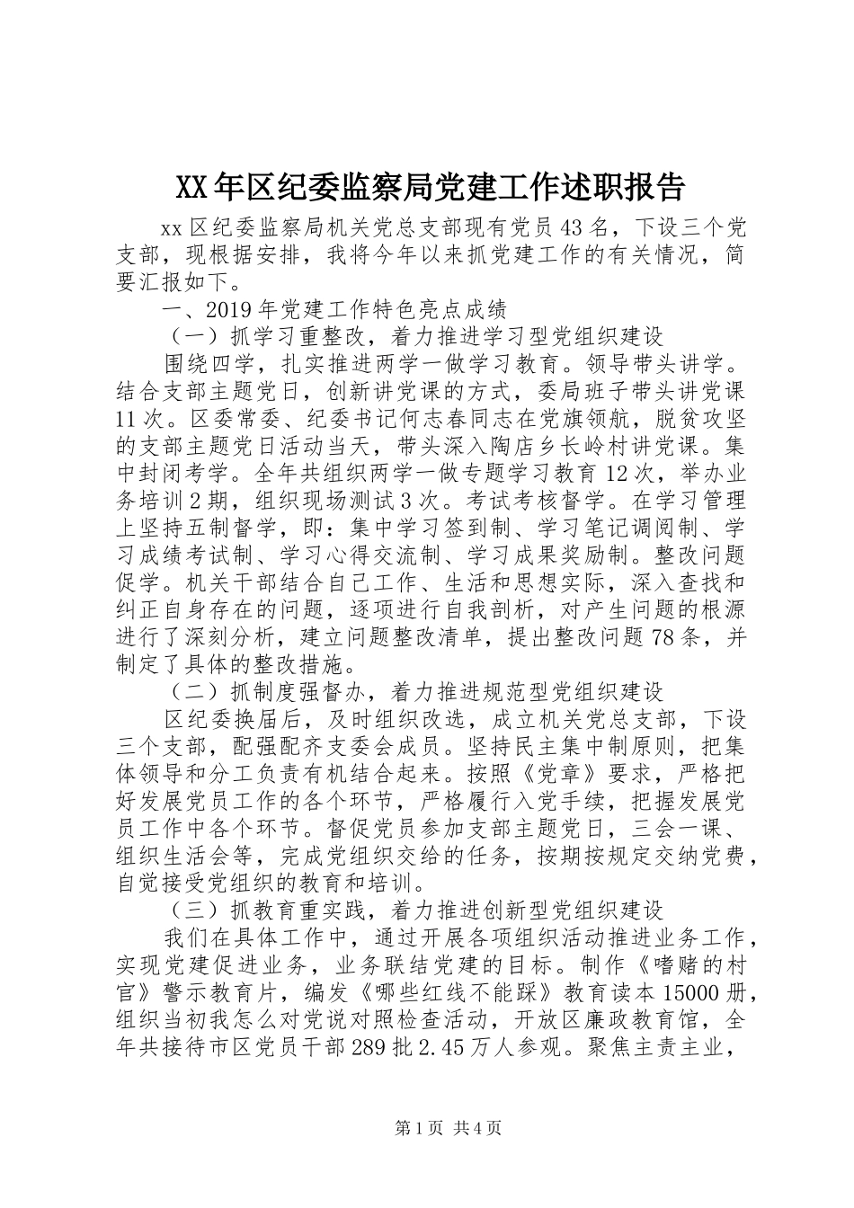 XX年区纪委监察局党建工作述职报告_第1页
