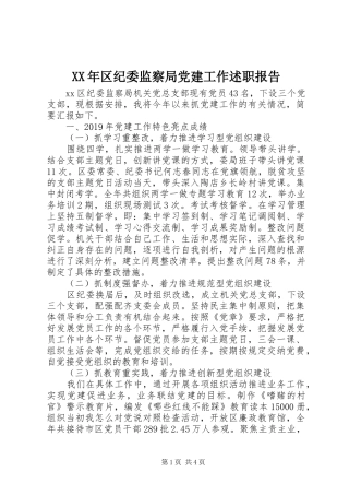 XX年区纪委监察局党建工作述职报告