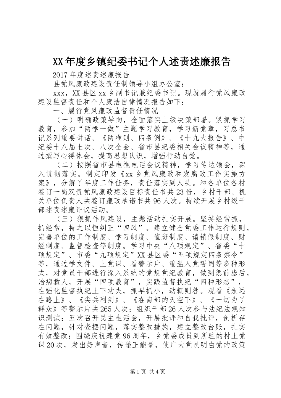 XX年度乡镇纪委书记个人述责述廉报告_第1页