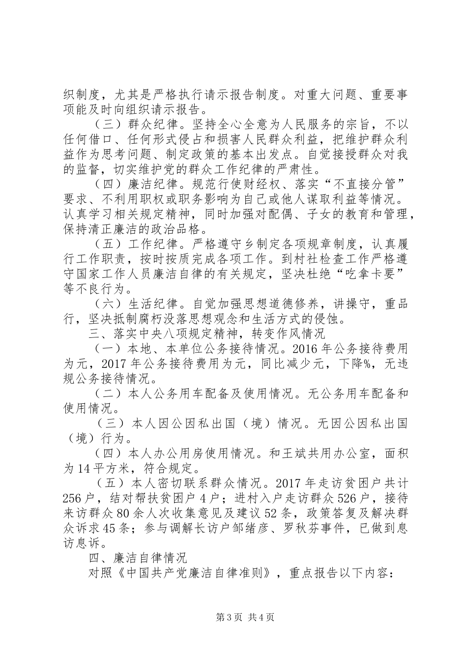 XX年度乡镇纪委书记个人述责述廉报告_第3页