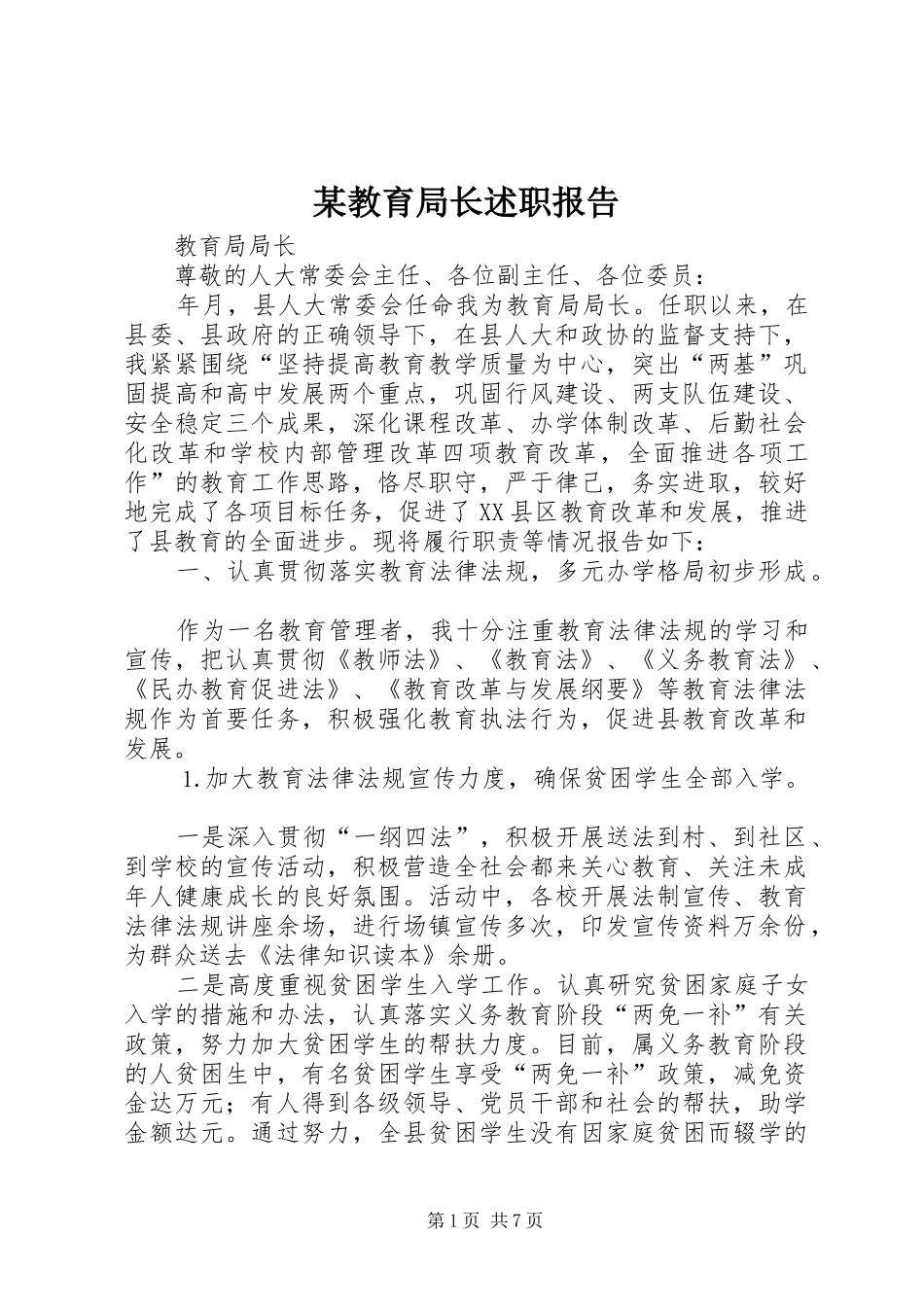 某教育局长述职报告_第1页