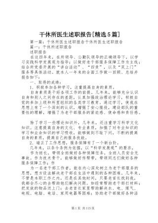 干休所医生述职报告[精选5篇]