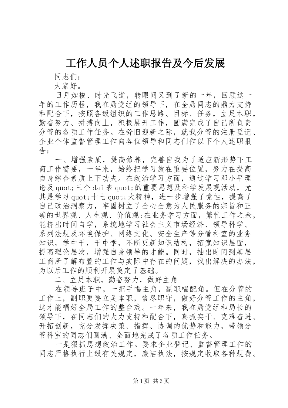 工作人员个人述职报告及今后发展_第1页