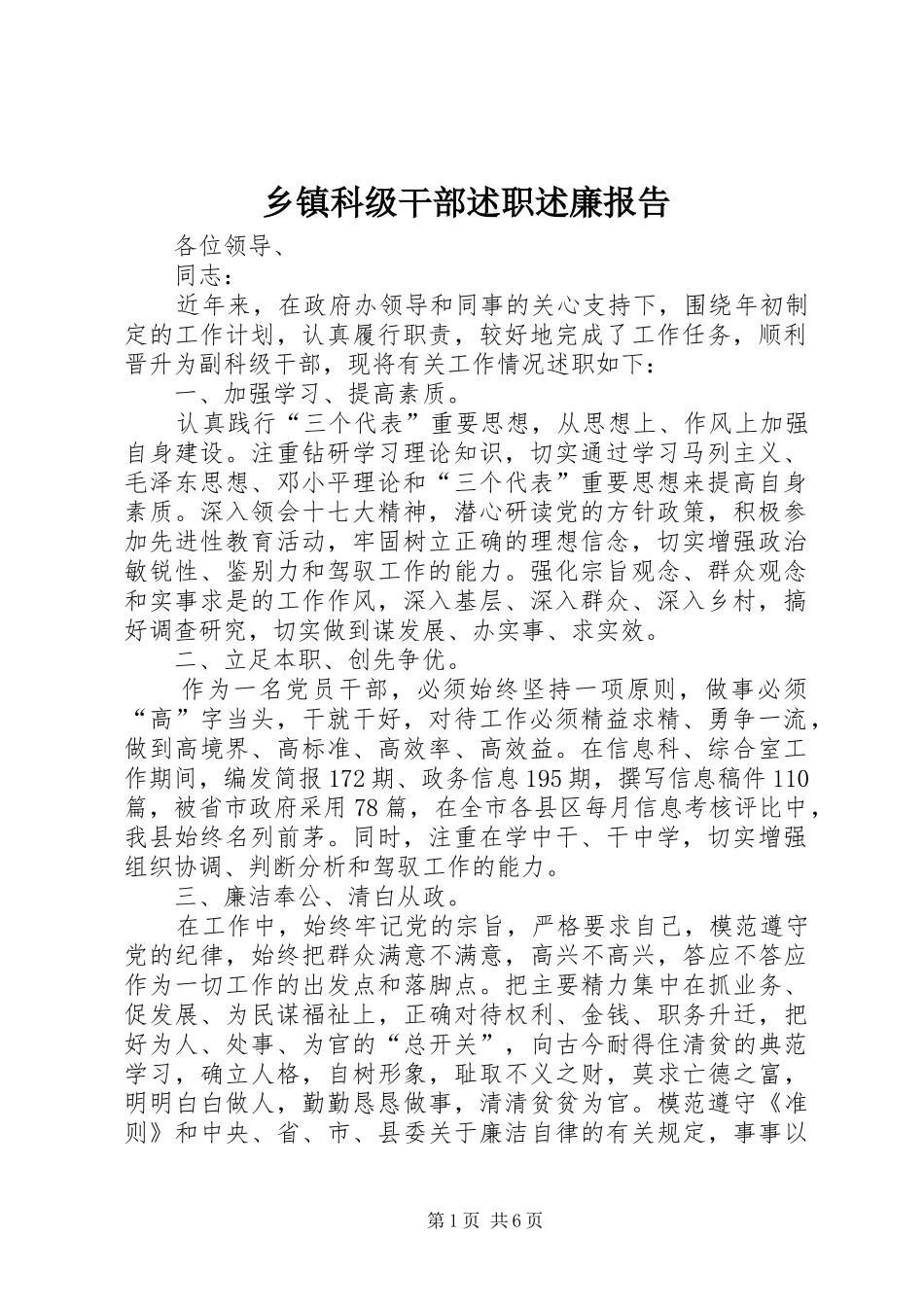 乡镇科级干部述职述廉报告_第1页