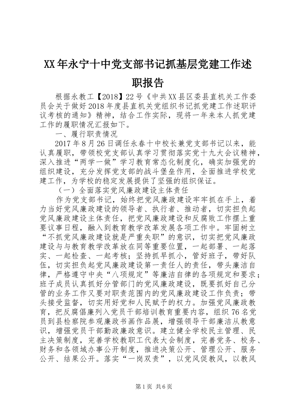 XX年永宁十中党支部书记抓基层党建工作述职报告_第1页
