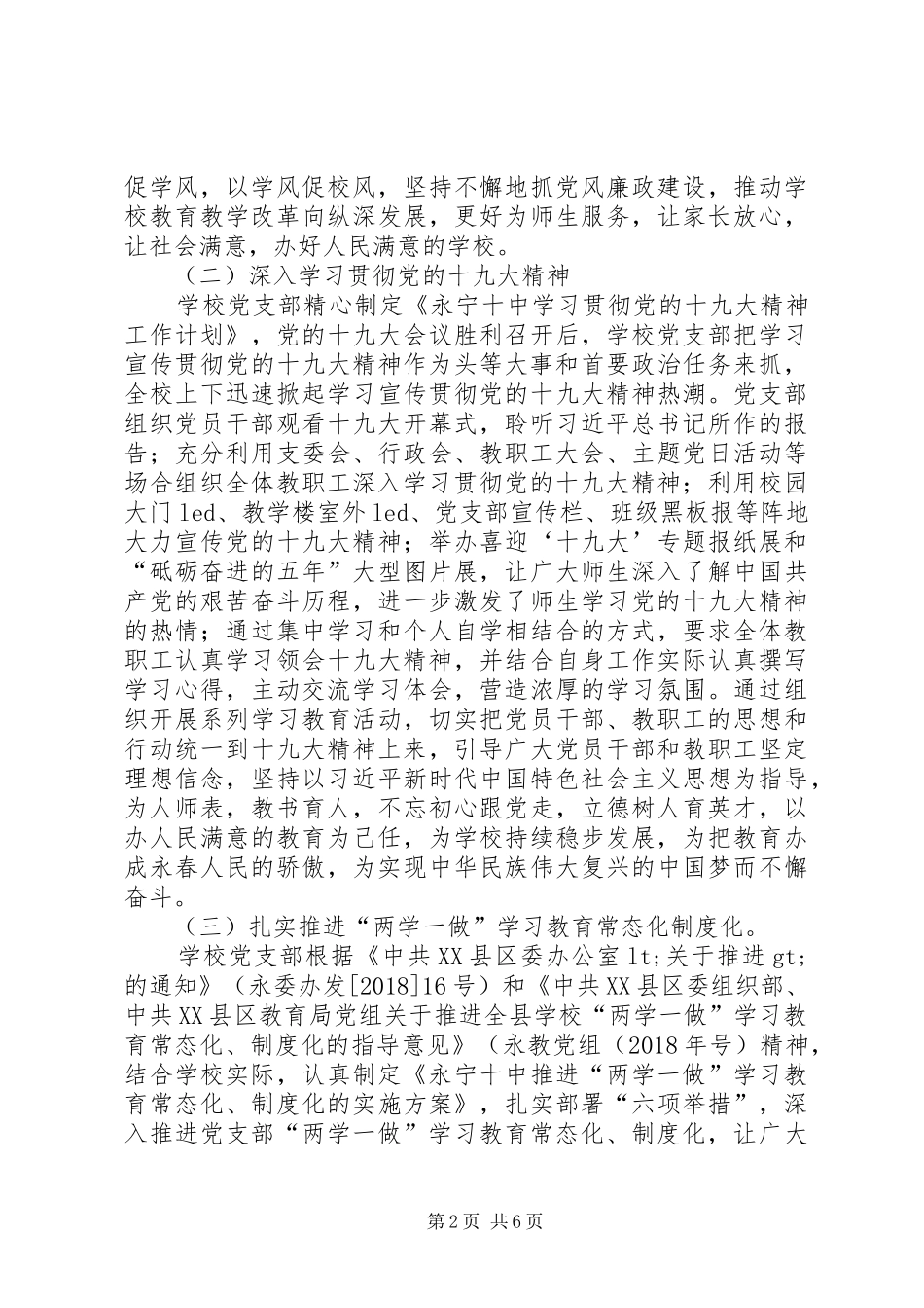 XX年永宁十中党支部书记抓基层党建工作述职报告_第2页