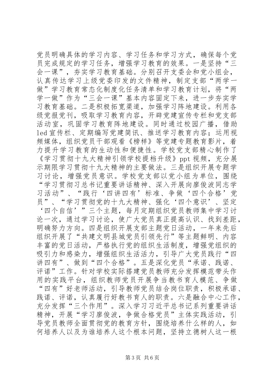 XX年永宁十中党支部书记抓基层党建工作述职报告_第3页