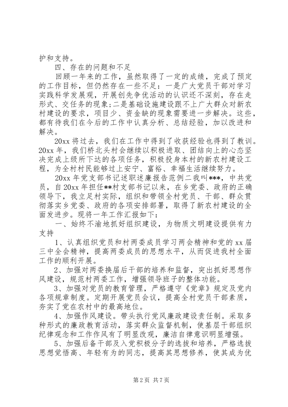 XX年党支部书记述职述廉报告范例_第2页