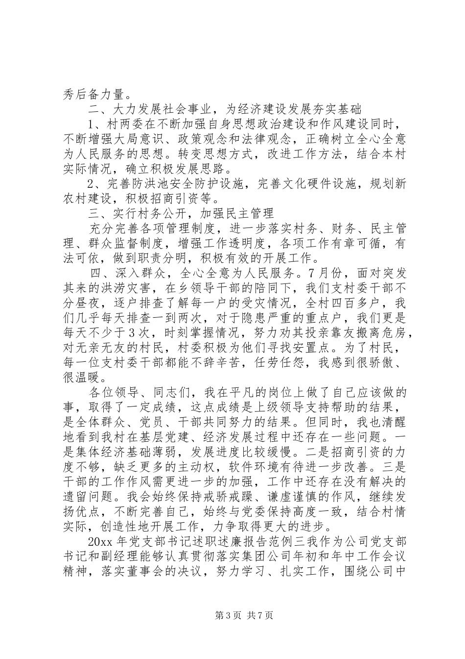 XX年党支部书记述职述廉报告范例_第3页