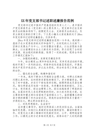 XX年党支部书记述职述廉报告范例