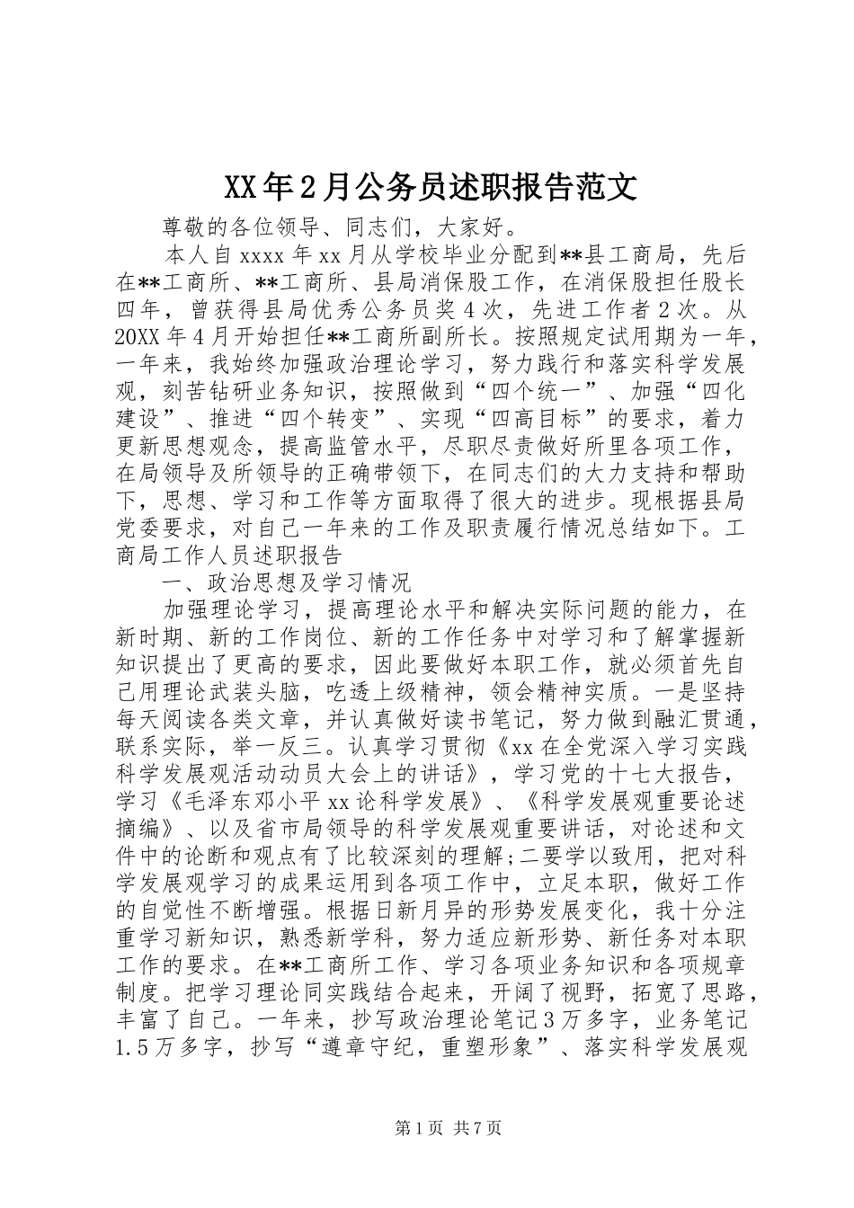 XX年2月公务员述职报告范文_第1页