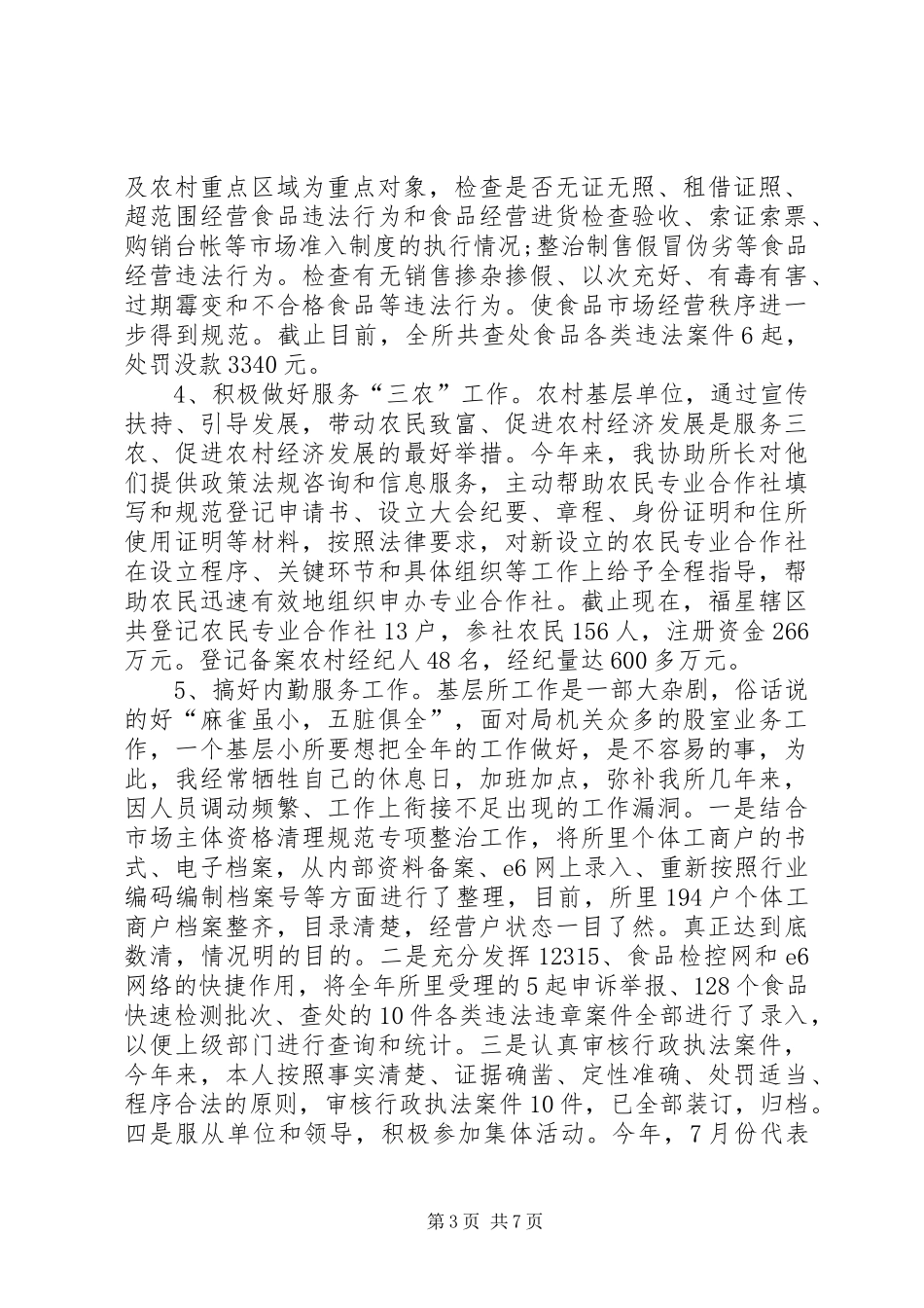 XX年2月公务员述职报告范文_第3页