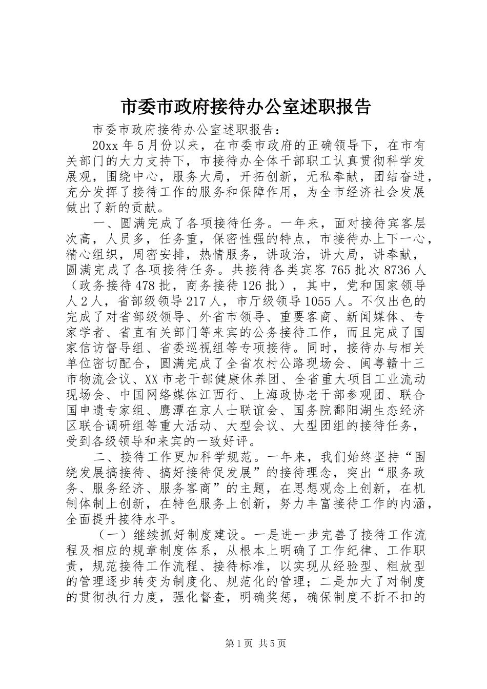 市委市政府接待办公室述职报告_第1页