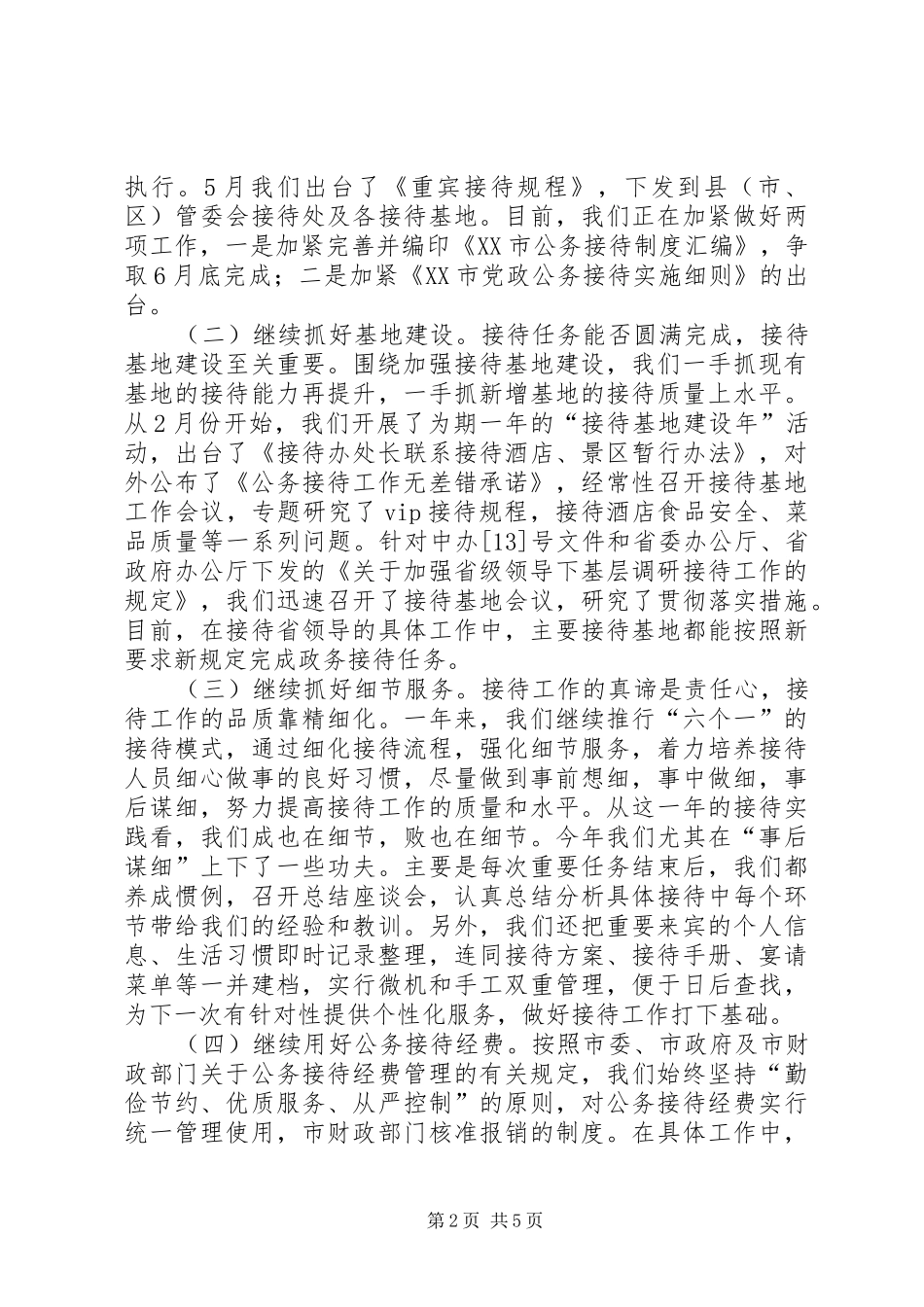 市委市政府接待办公室述职报告_第2页