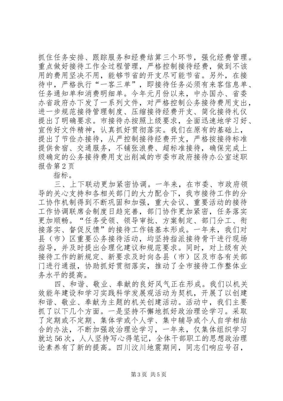 市委市政府接待办公室述职报告_第3页